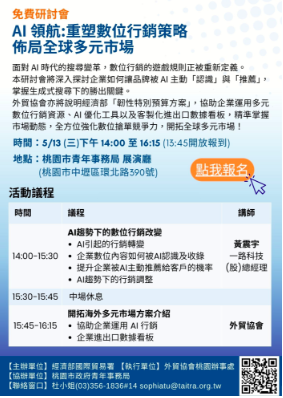 AI 領航重塑數位行銷策略 佈局全球多元市場_黃震宇_桃園外貿協會